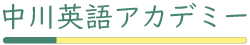 中川英語アカデミー